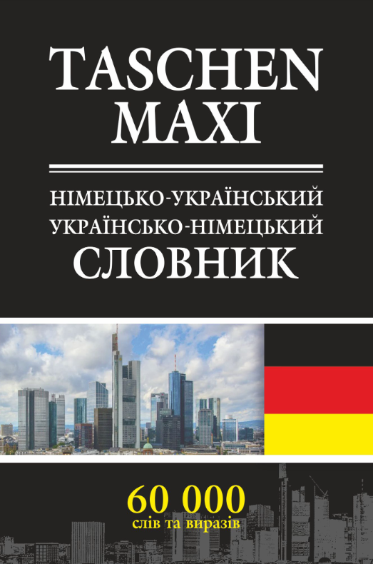 Обкладинка Німецько-український та українсько-німецький словник