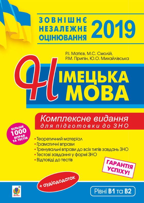 Німецька мова. Комплексне видання для підготовки до...