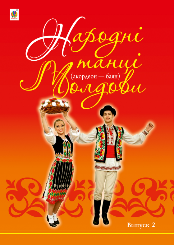 Народні танці Молдови (акордеон - баян). Випуск 2