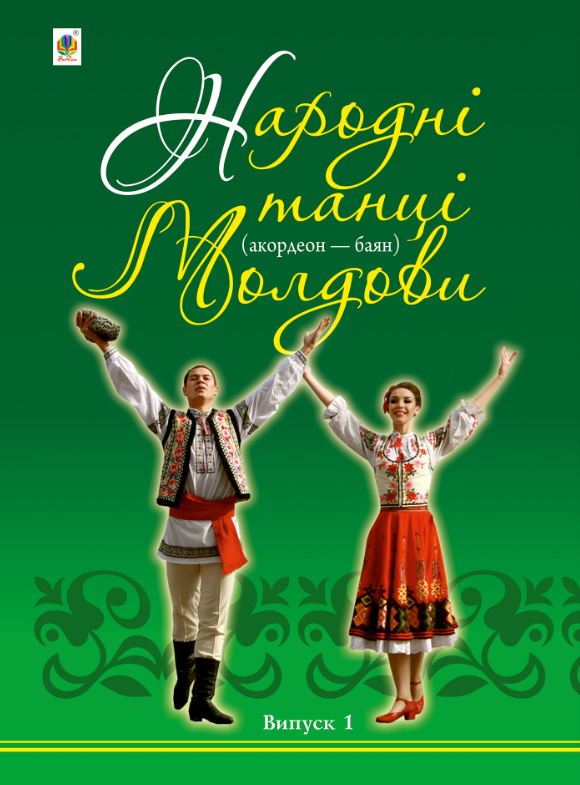 Народні танці Молдови. (Акордеон - баян). Випуск 1 (Електронна книга)