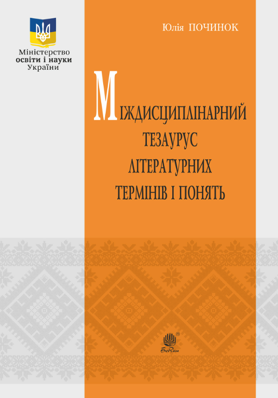 Міждисциплінарний тезаурус літературознавчих термінів...