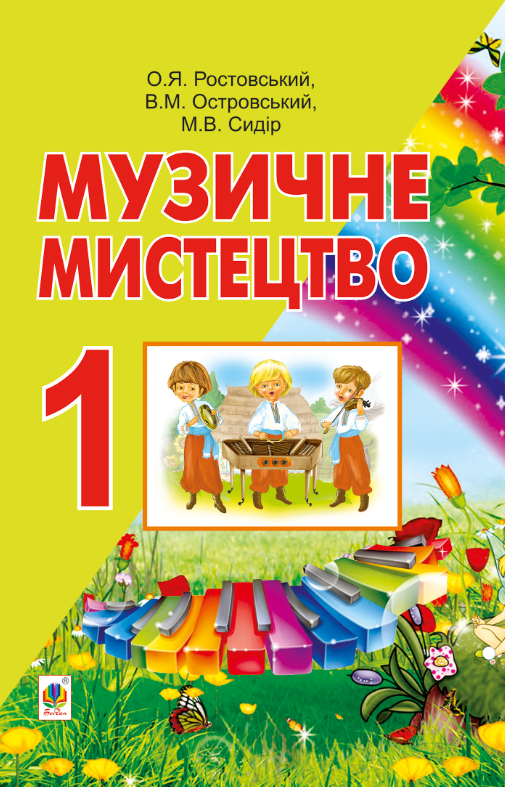 Музичне мистецтво. 1 клас
