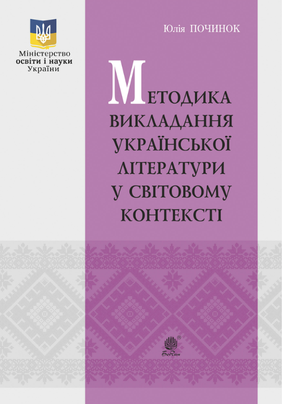 Методика викладання української літератури у світовому...