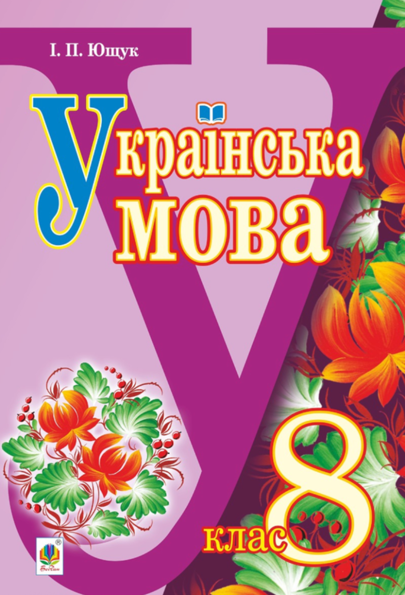 Українська мова. Підручник. 8 клас