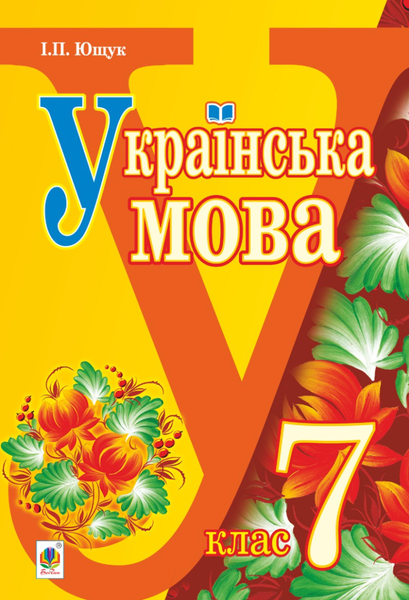 Українська мова. Підручник. 7 клас