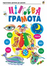 Цікава грамота. Зошит для підготовки дітей до школи