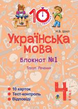 Тренувальні 10-хвилинки. Українська мова. Текст. Речення. 4 клас. Зошит №1