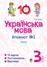 Тренувальні 10-хвилинки. Українська мова. Текст. 3 клас. Зошит №1