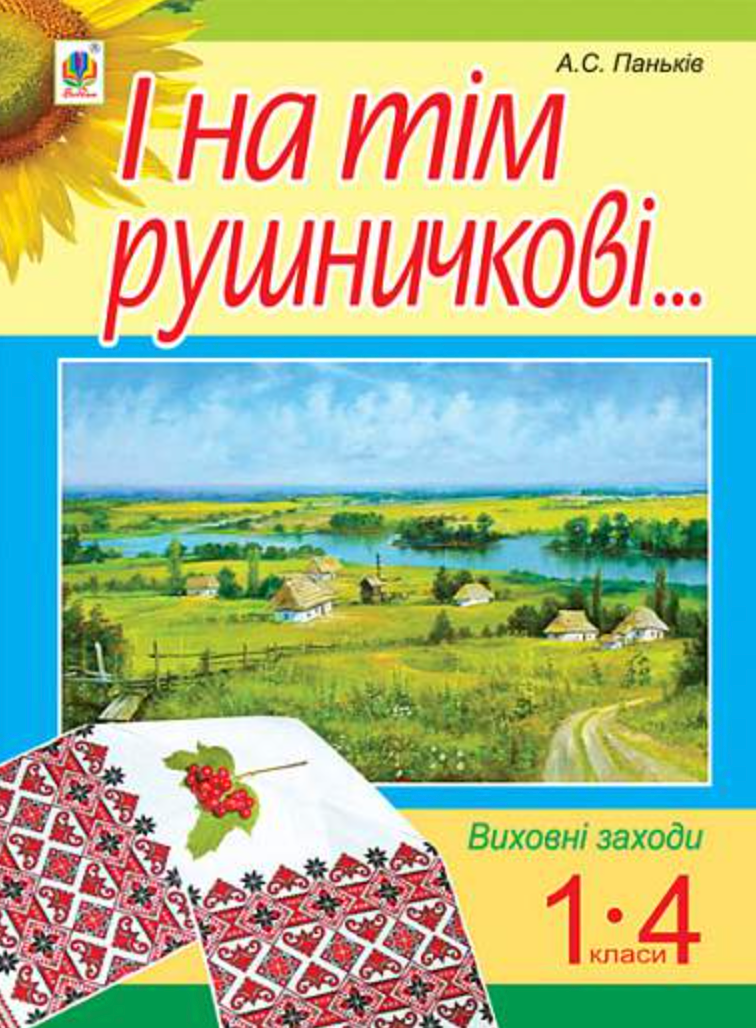 І на тім рушничкові... Виховні заходи. 1- 4 класи