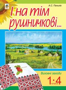 І на тім рушничкові... Виховні заходи. 1- 4 класи. Image №1