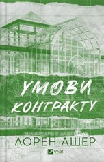 Мільярдери з Дрімленду. Умови контракту. Книга 2 (з кольоровим зрізом)