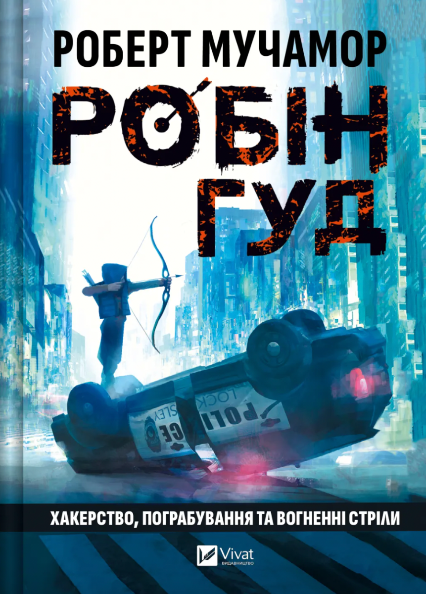 Обкладинка Робін Гуд. Хакерство, пограбування та вогненні стріли. Книга 1