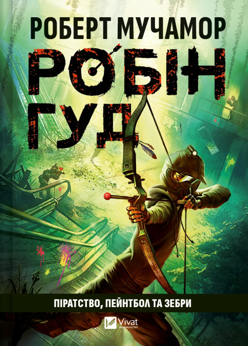 Обкладинка Робін Гуд. Піратство, пейнтбол та зебри. Книга 2
