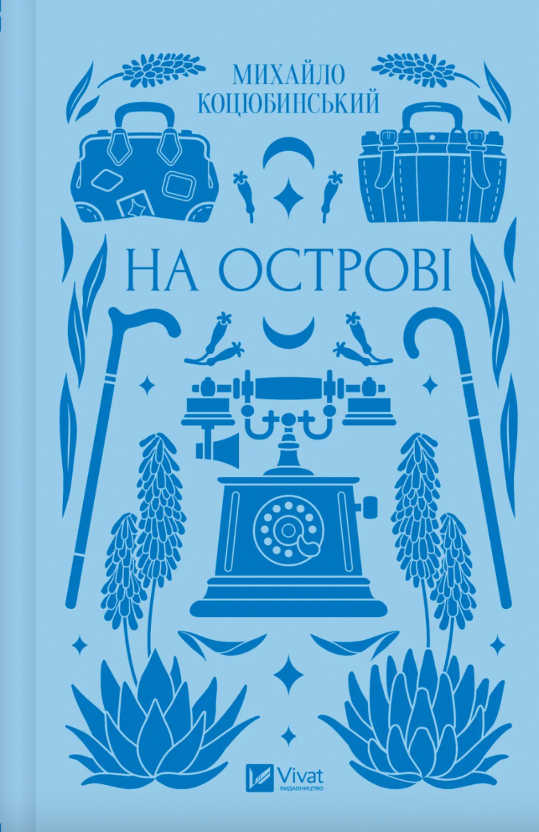 Обкладинка На острові (з кольоровим зрізом)