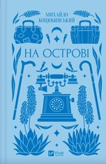 На острові (з кольоровим зрізом)
