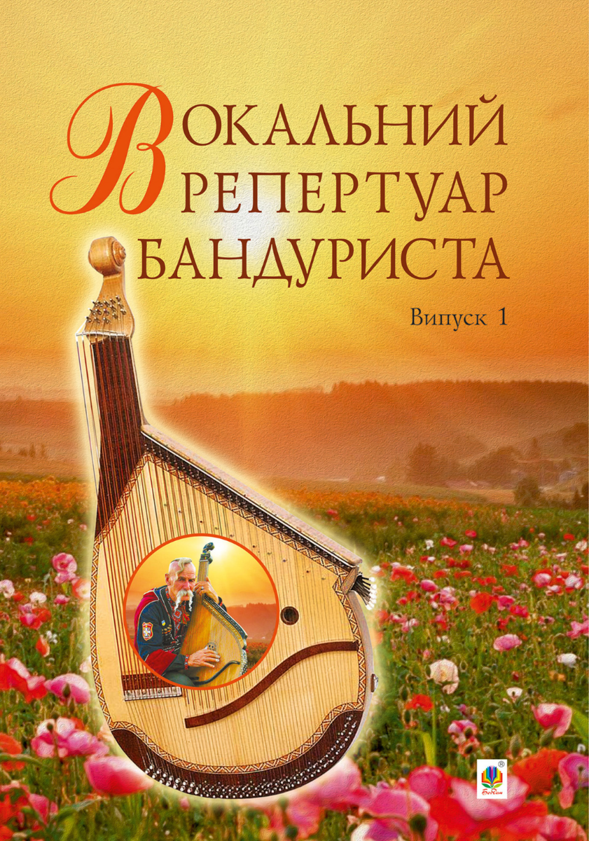 Вокальний репертуар бандуриста. Випуск 1