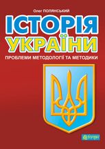 Історія України. Проблеми методології та методики