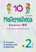 Тренувальні 10-хвилинки. Математика. Повторення вивченого за рік. 2 клас. Зошит №9