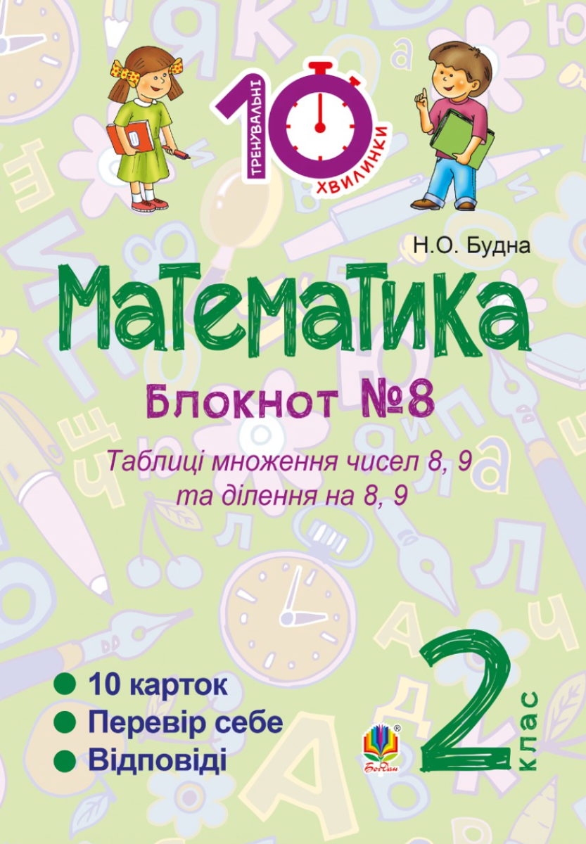 Математика. Таблиці множення чисел 8, 9 та ділення...