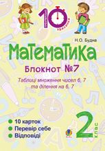 Тренувальні 10-хвилинки. Математика. Таблиця множення чисел 6, 7 та ділення на 6, 7. 2 клас. Зошит №7