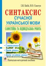 Синтаксис сучасної української мови. Самостійна та індивідуальна робота. Словосполучення. Просте речення. Просте ускладнене речення