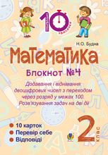 Тренувальні 10-хвилинки. Математика. Додавання і віднімання двоцифрових чисел з переходом через розряд у межах 100. Розв’язування задач на дві дії. 2 клас. Зошит №4
