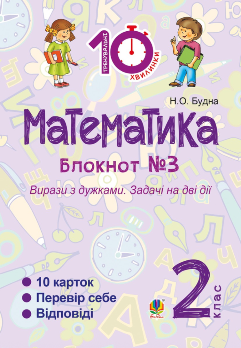 Тренувальні 10-хвилинки. Математика. Вирази з дужками....