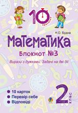 Тренувальні 10-хвилинки. Математика. Вирази з дужками. Задачі на дві дії. 2 клас. Зошит №3