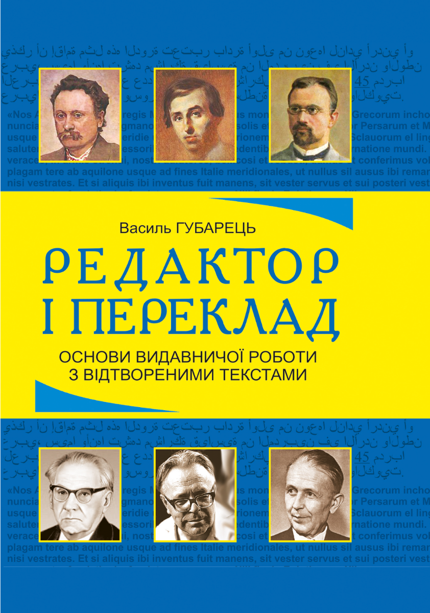 Редактор і переклад. Основи видавничої роботи з відтвореними...
