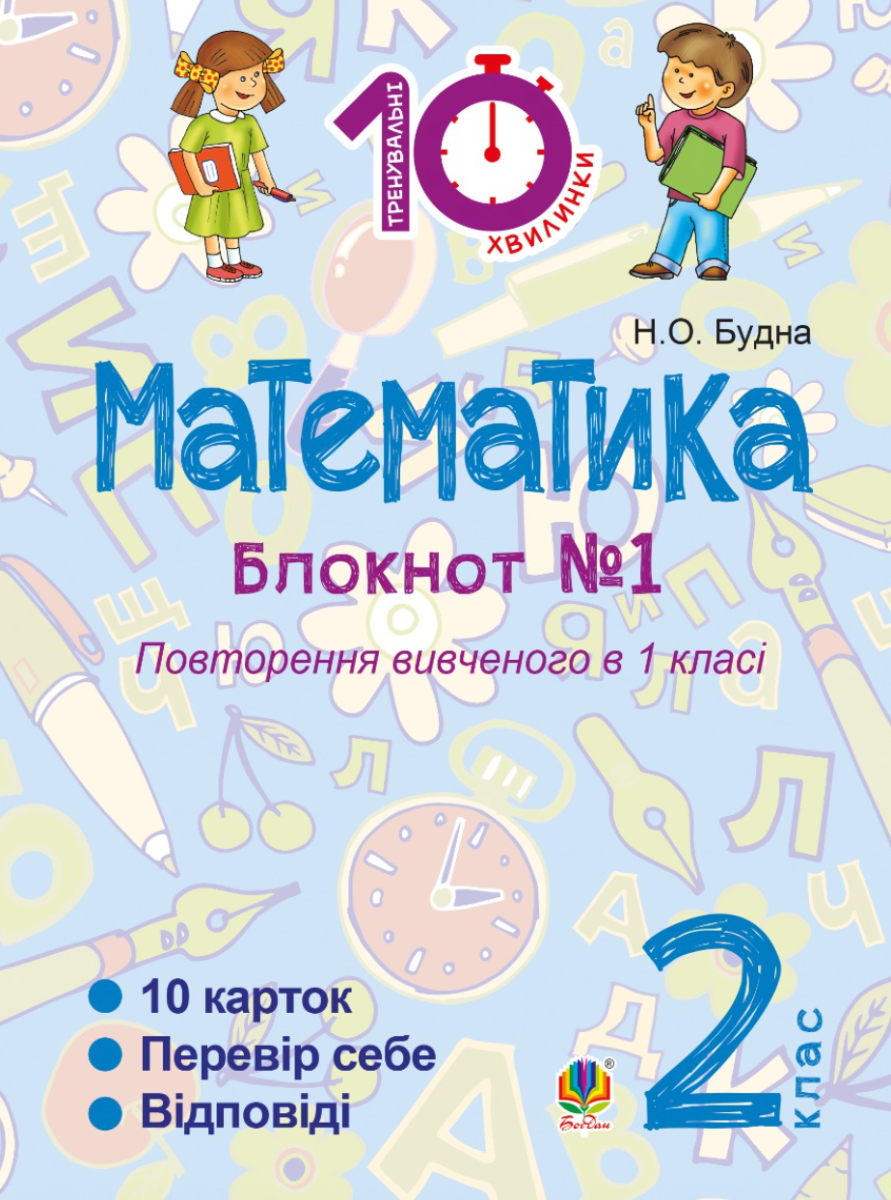 Тренувальні 10-хвилинки. Математика. Повторення вивченого...