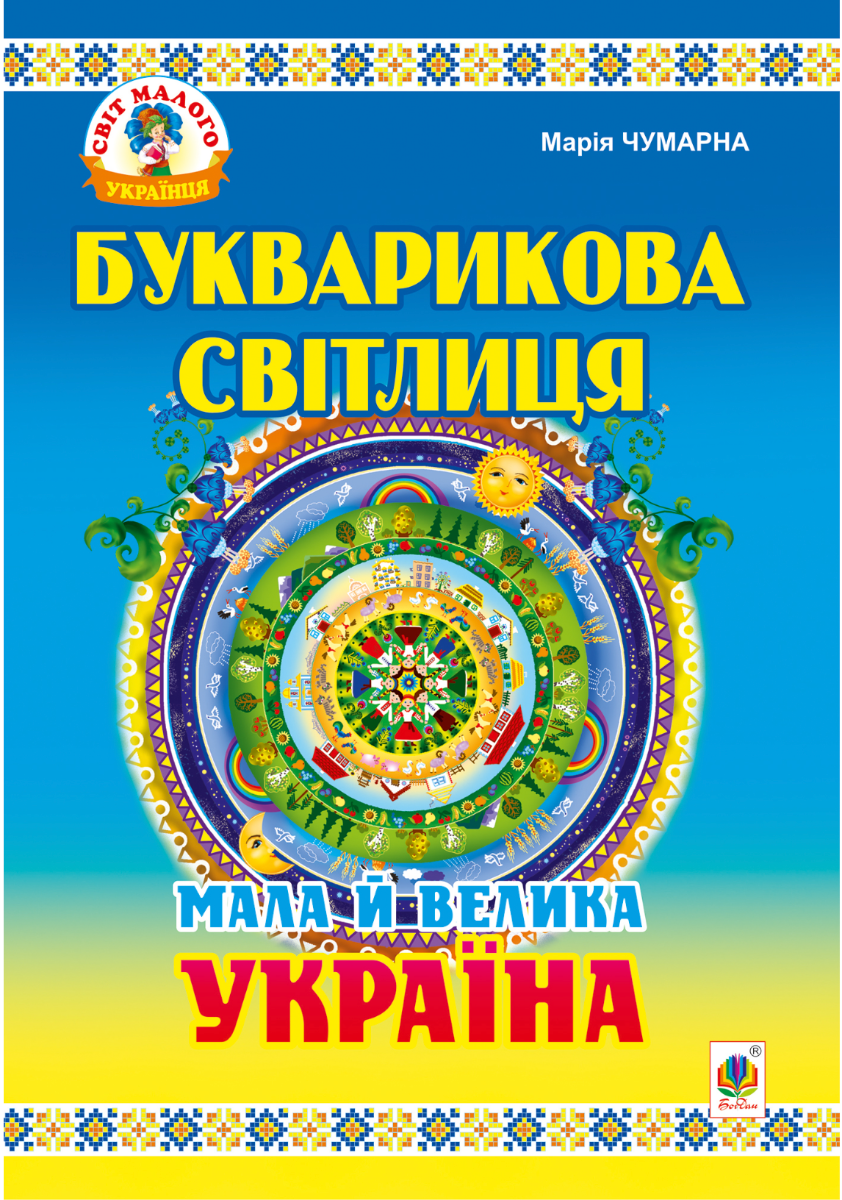 Букварикова світлиця. Мала й велика Україна. Читанка...