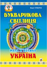 Букварикова світлиця. Мала й велика Україна.Читанка для молодших школярів