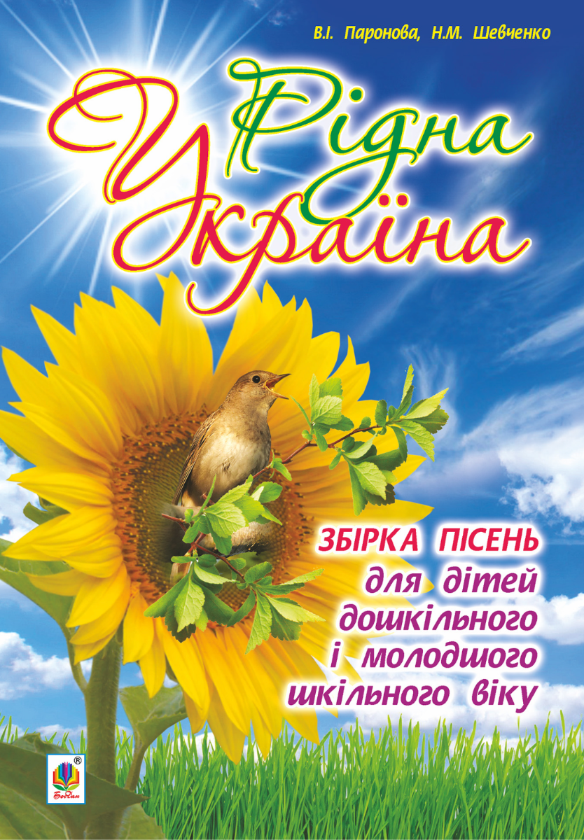 Рідна Україна. Збірка пісень для дітей дошкільного...