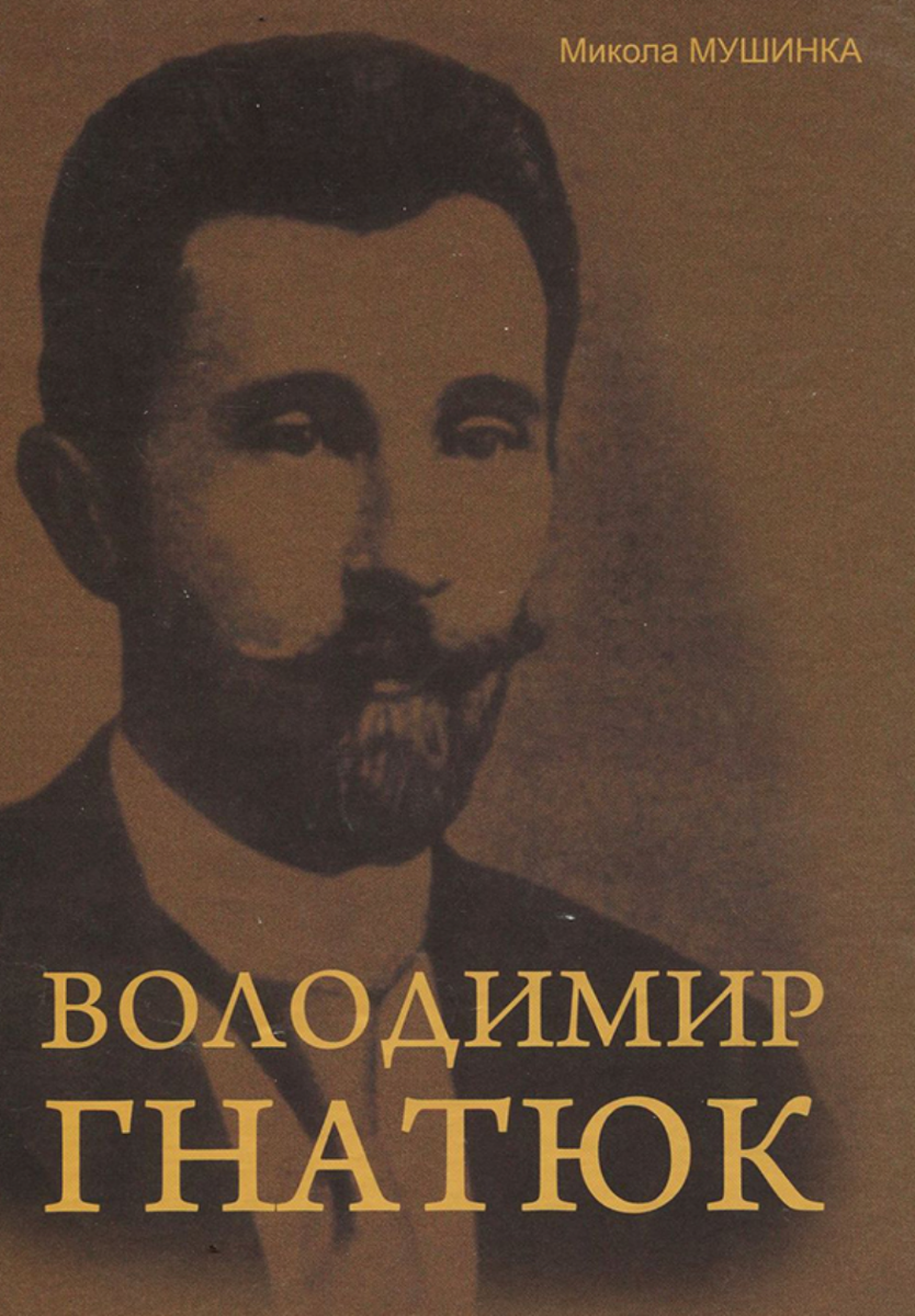 Володимир Гнатюк. Життя та його діяльність в галузі фольклористики, літературознавства та мовознавства (Електронна книга)