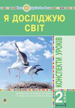 НУШ. Я досліджую світ. Конспекти уроків. 2 клас. Частина 2