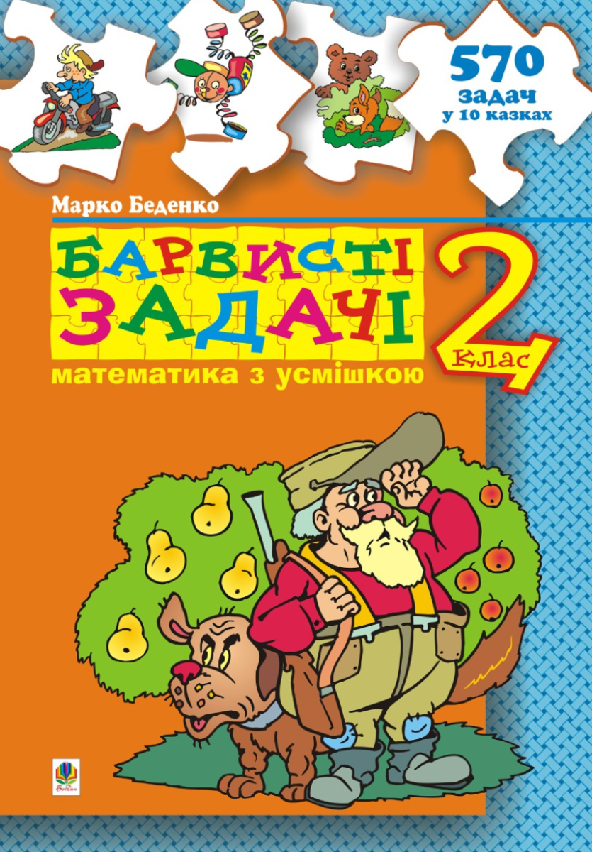 Барвисті задачі. 2 клас. Збірник задач