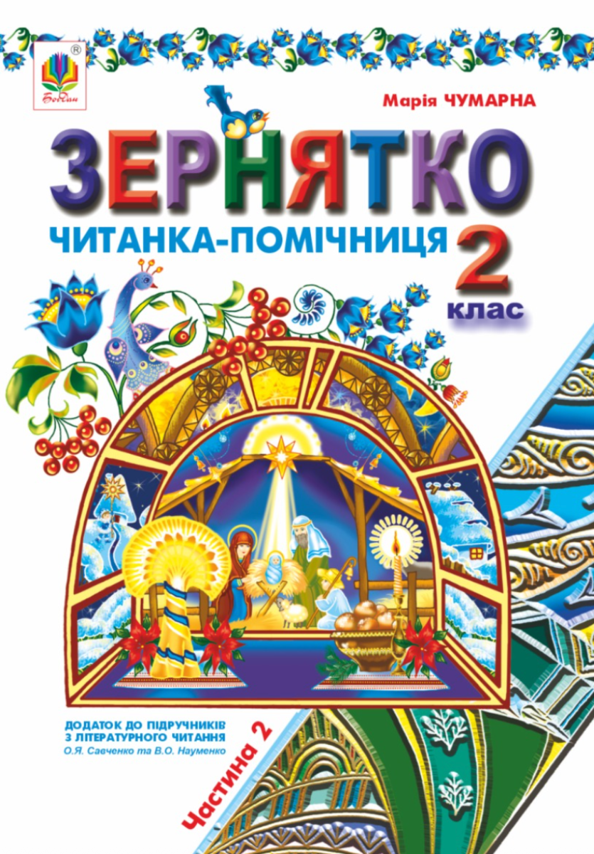 Зернятко. Читанка-помічниця. Додаток до підручників...