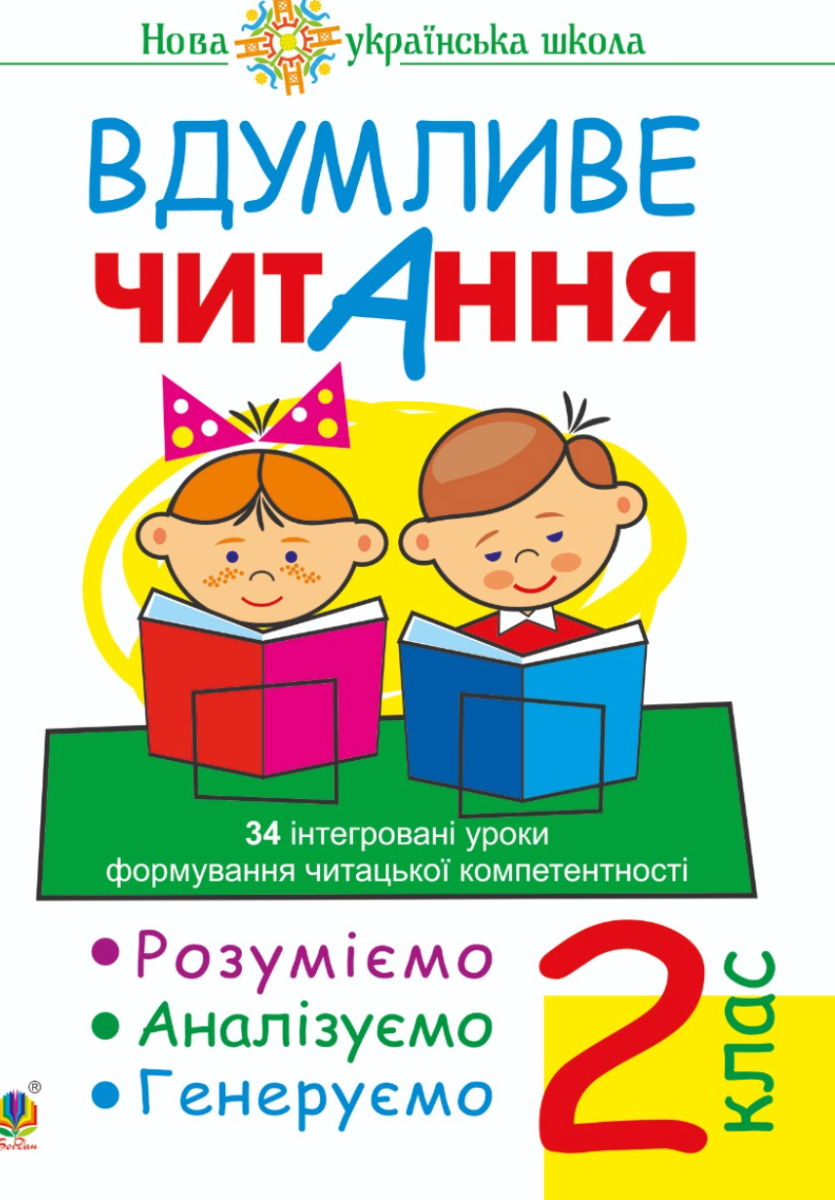 Обкладинка НУШ. Вдумливе читання. 34 інтегровані уроки формування читацької компетентності. Розуміємо, аналізуємо, генеруємо. 2 клас
