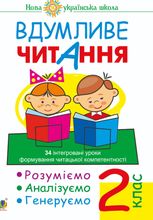 НУШ. Вдумливе читання. 34 інтегровані уроки формування читацької компетентності. Розуміємо, аналізуємо, генеруємо.  2 клас