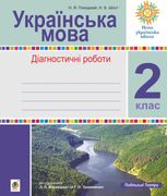 НУШ. Українська мова. Діагностичні роботи. 2 клас