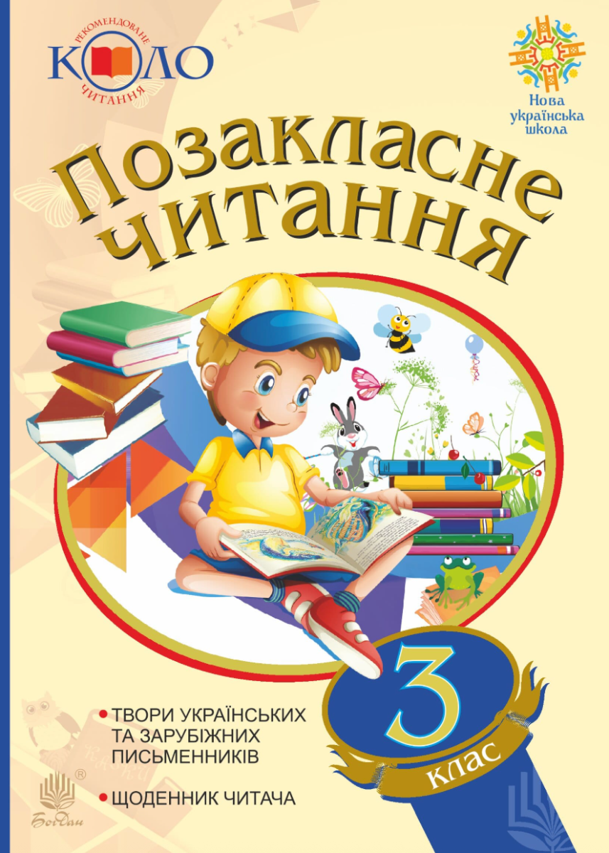 Обкладинка видання Позакласне читання. 3 клас