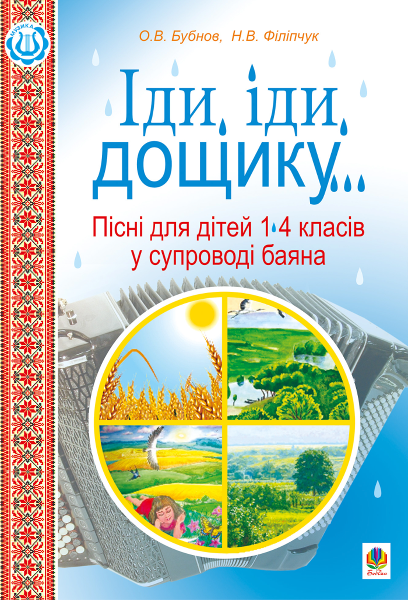 Іди, іди, дощику. Пісні для дітей 1-4 класів у супроводі...