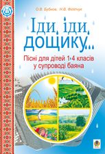 Іди, іди, дощику. Пісні для дітей 1-4 класів у супроводі баяна