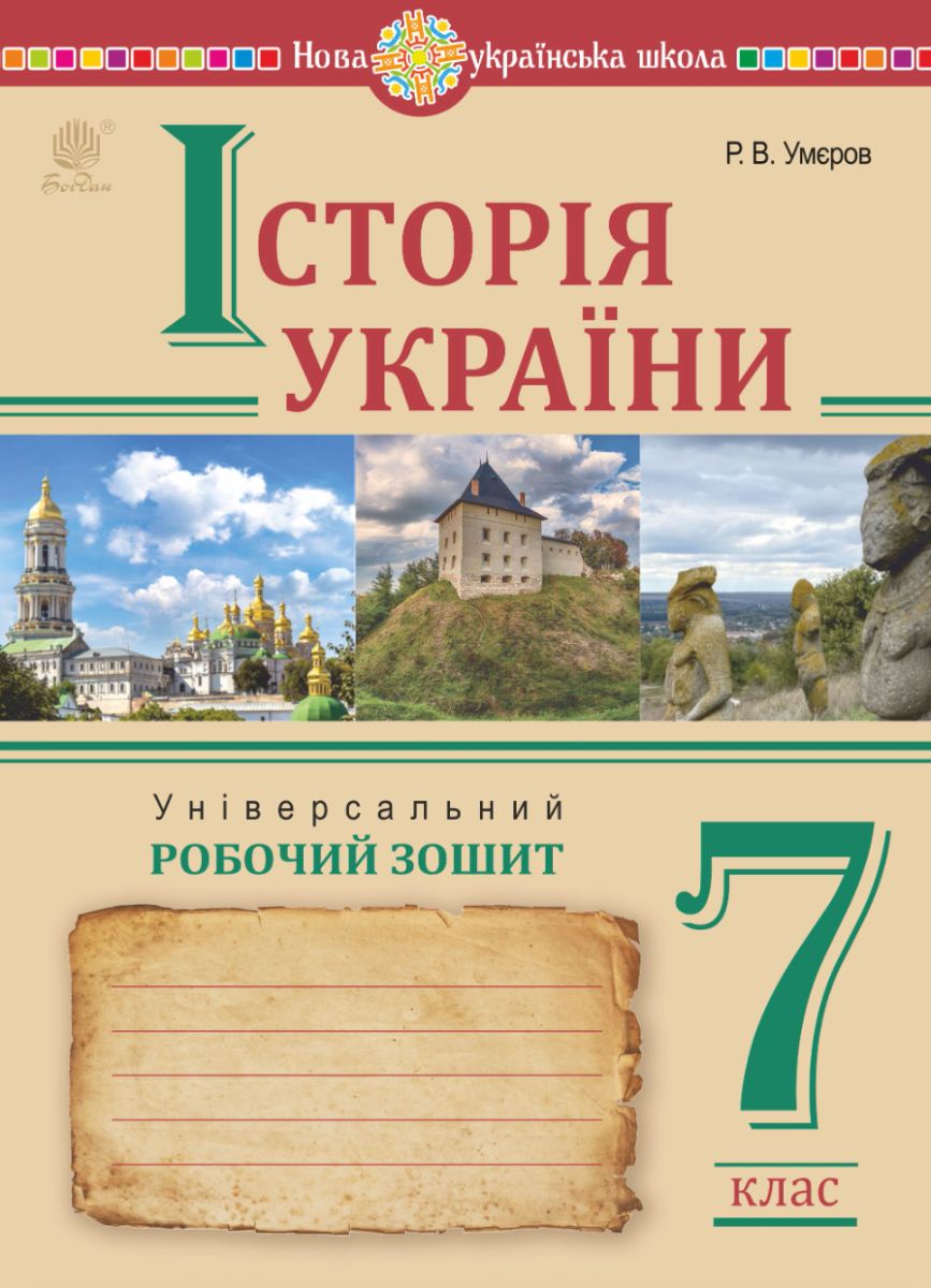 Історія України. Універсальний робочий зошит. 7 клас (Електронна книга)