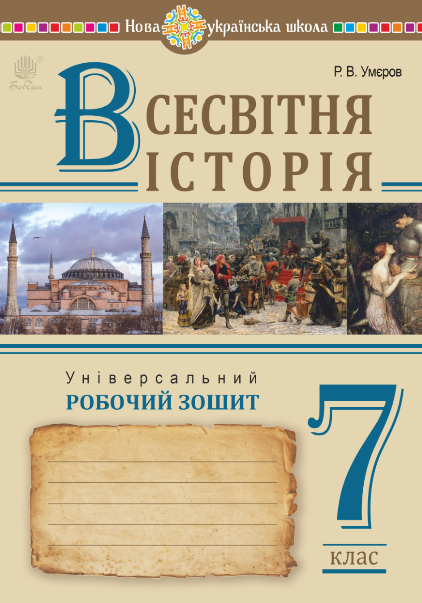 Всесвітня історія. Універсальний робочий зошит. 7 клас (Електронна книга)