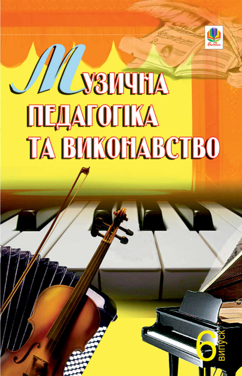 Музична педагогіка та виконавство. Випуск 6