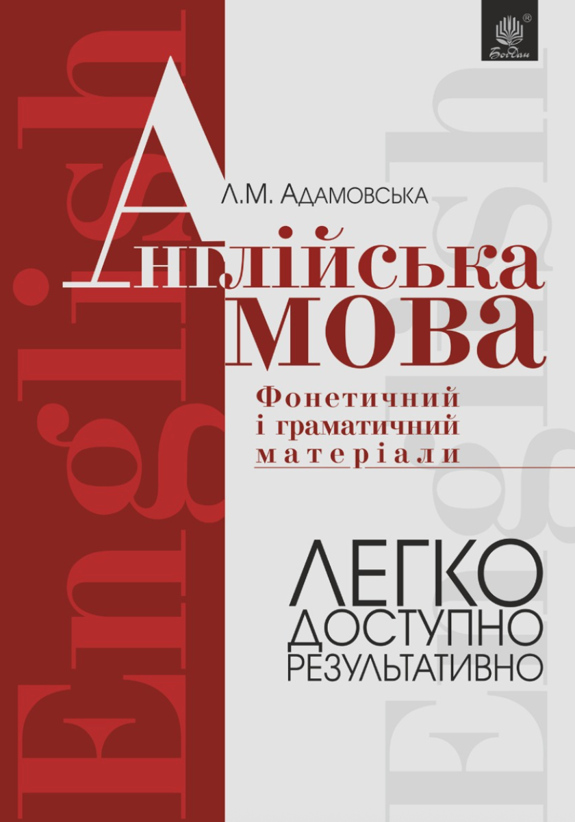 Англійська мова. Фонетичний і граматичний матеріал....