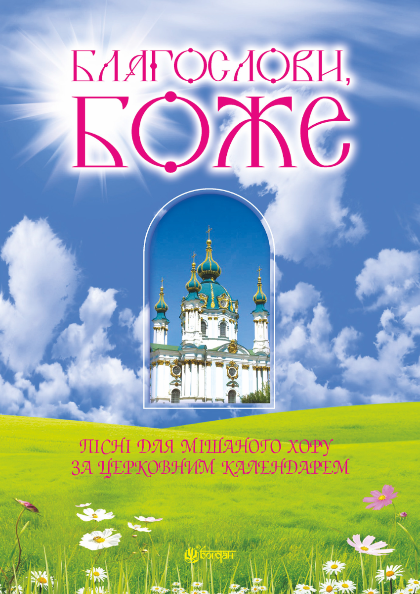 Благослови, Боже. Пісні для мішаного хору за церковним...
