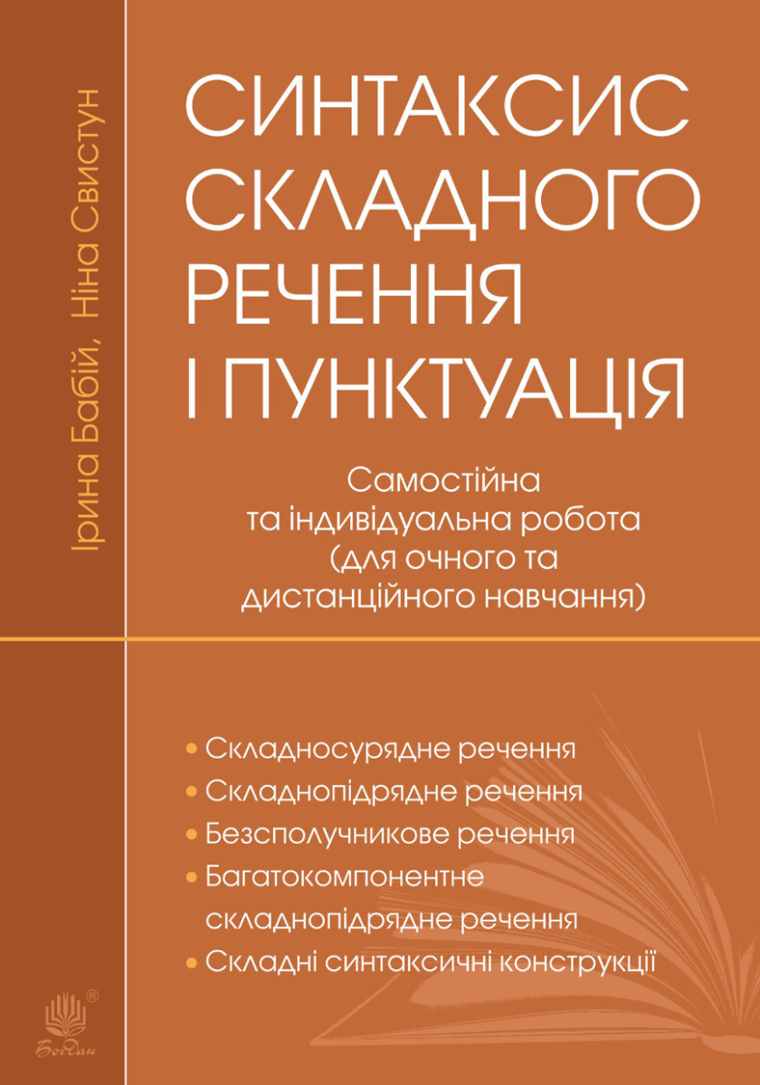 Синтаксис складного речення і пунктуація. Самостійна...