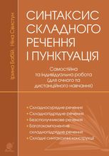Синтаксис складного речення і пунктуація. Самостійна та індивідуальна робота. Для очного і дистанційного навчання